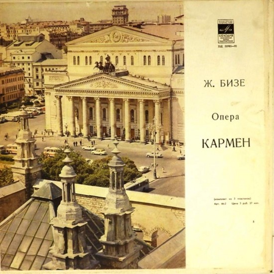 Пластинка Кармен. Хор и оркестр Большого театра СССР. Дирижер - В.Небольсин Ж.Бизе. Кармен. Опера в 4-х действиях